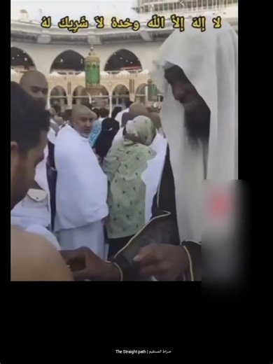 لا إله إلا الله وحده لاشريك له ♡ | The Straight path | صراط المستقيم