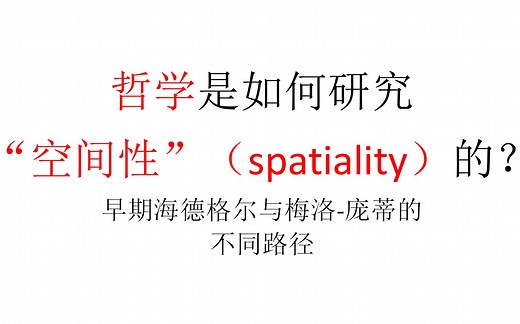 【哲学的二阶论域】哲学是如何研究“空间性”（spatiality）的？早期海德格尔与梅洛-庞蒂的不同路径