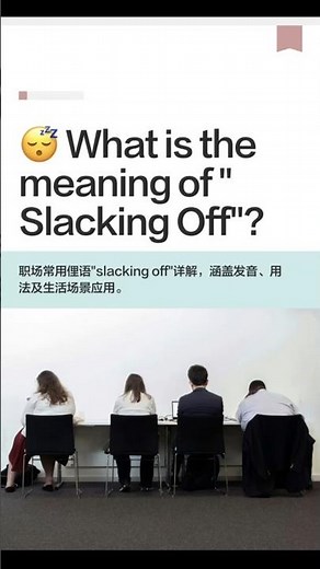 😴 What's meaning of "Slacking off"?https://www.LeapLearning.co #实用英语 #English #生活英语 #英语地道表达 #英语口语