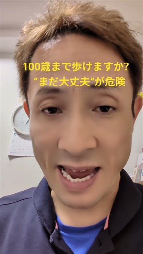 100歳まで歩けますか？「まだ大丈夫」が一番危険。歩けなくなる原因は静かに進行します。100歳まで自分の足で動く鍵は“今の30秒習慣”。#予防医療 #100歳まで歩く #延動 #股関節 #フレイル予防