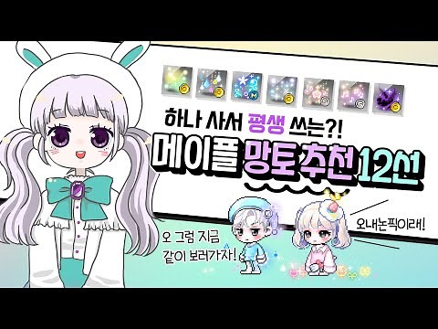 [메이플] 하나로 평생 쓰는 심플한 '망토' 추천 12선