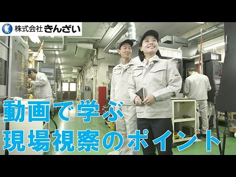 現場視察・工場見学の基本を学ぶ、金融機関行職員向け動画教材