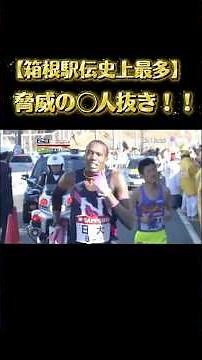 【第85回箱根駅伝】抜いても抜いても終わらない！箱根駅伝ごぼう抜き最多記録！！ #箱根駅伝 #第85回箱根駅伝 #駅伝 #陸上 #日本大学 #shorts