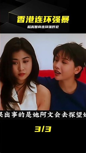 香港老電影，超高智商變態連環犯作案 #香港电影，连环强奸，变态，高智商，真实案件