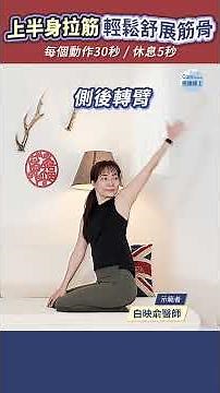 上半身拉筋，輕鬆舒展筋骨，沙發或床上均可練