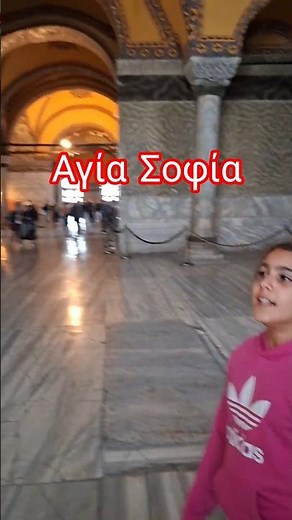 Όταν η Ιστορία Ζωντανεύει: Αγία Σοφία #ΑγίαΣοφία #HagiaSophia #Ιστορία