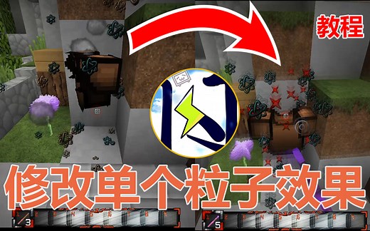 【教程】修改材质包粒子效果，超简单，超详细，学不会也不许打我——我的世界一闪handsome
