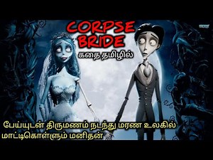 செத்துப்போன பொண்டாட்டி|TVO|Tamil Voice Over|Tamil Dubbed Movies Explanation|Tamil Movies