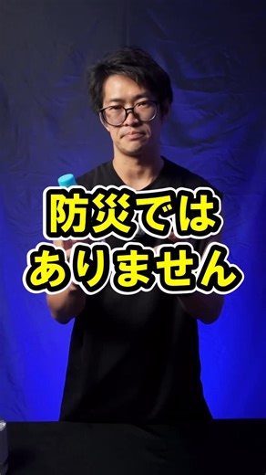 プレッパーヤサオの見直し防災 on Instagram: "「ペットボトルランタン」は災害では使えない。 誰もが知るこのライフハック。夜中に大地震が起きて部屋が散らかったとき、あなたは楽しんでランタンを作る余裕がありますか？ ✅ 防災に必要なこと：迅速に安全確保すること ✅ 必要な備え：ボタン一つで確実に光る「本物のランタン」 ライフハックは知識として知っておく程度に。災害時に頼れるのは「確実性」です。 「楽しむ余裕なんてない」という本質的な備え、一緒に始めましょう。 #防災対策 #ペットボトルランタン #防災ではない#災害時 #ランタンの備え#確実な備え#ライフハックの落とし穴 #地震対策 #備蓄品 #防災の知恵 #防災グッズ #リール動画 #防災"