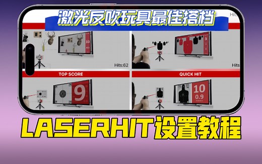激光打靶必备神器LASERHIT设置教程
