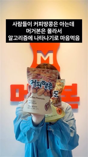 머거본 on Instagram: "머거본 다닌다고 하면 몰라서 커피땅콩 회사라고 함🥹"