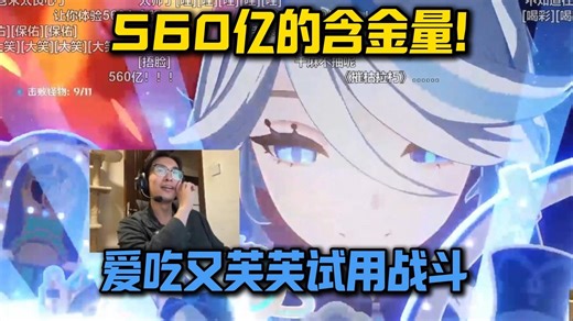 芙宁娜伤害太高了，560亿感觉都少了！爱吃又原神