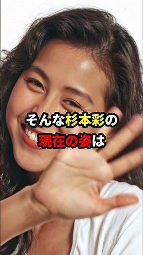 杉本彩 現在 #芸能人 #現在 #杉本彩 #若い頃 #グラビア