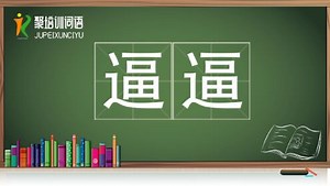 逼逼视频链接