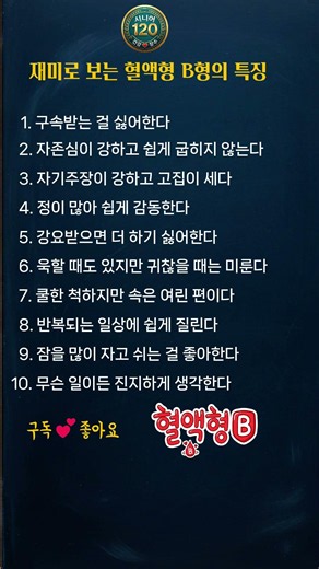 재미로 보는 혈액형 B형의 특징 #B형 #혈액형