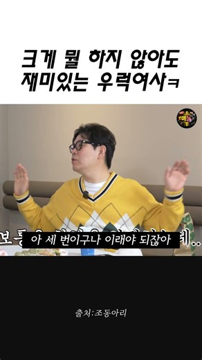 크게 뭘 하지 않아도 재미있는 우럭여사 #서현철 #정재은 #조동아리 #옆집