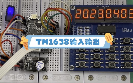 TM1638按键数码管控制