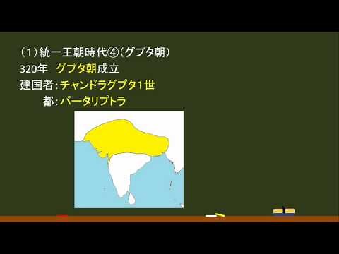 〔世界史・古代インド〕統一王朝③（グプタ朝、ヴァルダナ朝） －オンライン無料塾「ターンナップ」－