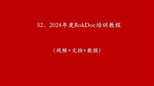 3、RokDoc软件培训（3）