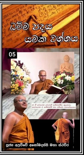 යමක වග්ගය | 5වන ගථාව අර්ථය | න හි වෙරෙන වෙරානි……