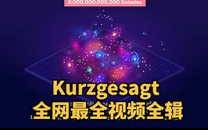 【完结】Kurzgesagt 全网最全视频全辑【100集 英语 中英字幕】