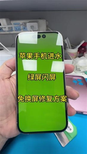 苹果手机进水绿屏闪屏免换屏修复方案，手机进水后出现绿屏闪屏故障，这种只是线路烧坏不需要换屏可以修复，故障图片可以发在评论区我帮你看看能不能修复#苹果绿屏#苹果绿屏修复 #苹果闪屏 #苹果屏幕维修 #苹果手机进水