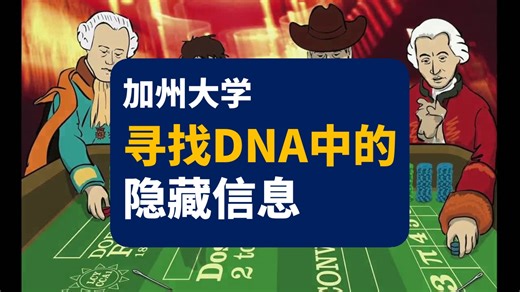 【加州大学】寻找Dna中的隐藏信息（生物信息学1） | Dna Analysis