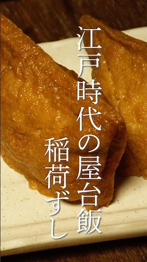 江戸時代の屋台飯 御膳稲荷ずし