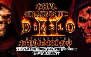 【木村周de暗黑2重制MOD】 ，冒着被封号的风险展示现阶段HACKMAP 祝大家好运