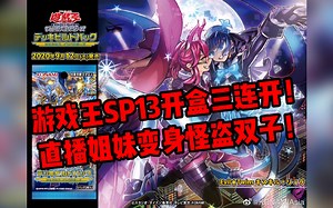 【游戏王开盒】DB07/sp13创世冲击者，直播姐妹花变身怪盗双子！