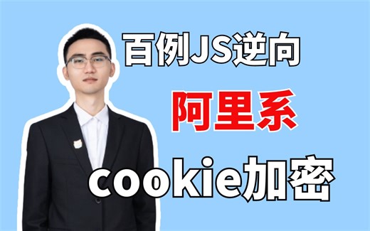 【何老师】爬虫js逆向|阿里系大唐电子cw_sc__v2cookie加密参数分析