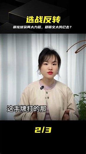 投票倒計時9天！郝龍斌迎兩強援力挺，鄭麗文選情告急？ #郝龙斌，郑丽文，国民党，台湾选举，选战冲刺