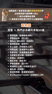 🛍️ 網上免稅購・機場/飯店取！：https://x.gd/d9jclj 東京、神奈川、千葉、埼玉、茨城、群馬、栃木縣， 精選了超過100個必去觀光景點📌 快「分享」「收藏」，助你規劃完美旅行✈️ ⚠️請點擊此處前往我們的IG貼文，追蹤我們 留言告訴S編你想去的地方💚 立刻收到旅行超人懶人包🎁 ①旅行必備物品清單＋②各航空公司託運行李尺寸＆重量規定💛 https://www.instagram.com/reel/DOn6QRZjyz-/ | 完美行（WAmazing）