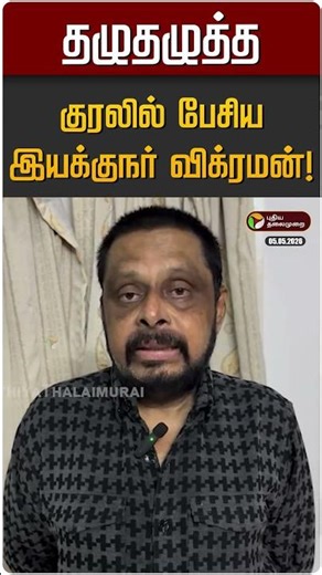 தழுதழுத்த குரலில் பேசிய இயக்குநர் விக்ரமன்! | Vikraman | RB Choudary