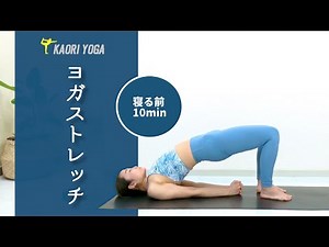 【疲労回復ストレッチ】寝る前10分癒しの夜ヨガ