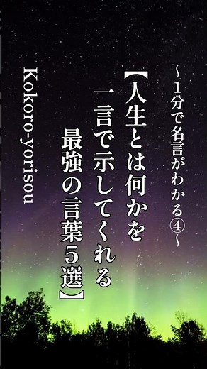🌟【人生とは何かを教えてくれる｜最強の言葉5選】＃心の名言＃響く言葉＃心の哲学 #名言