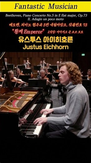 유스투스 아이히호른, 베토벤 - 피아노 협주곡 5번 황제, 2악장 / Justus Eichhorn, BeethovenPiano Concerto No.5, "Emperor"