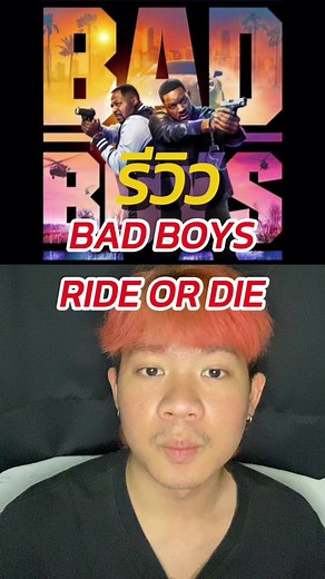 รีวิว BAD BOYS RIDE OR DIE คู่หูขวางนรก ลุยต่อให้โลกจำ #เรื่องนี้ต้องดู #บันเทิงtiktok #tiktokพาดู #รวมตัวคอหนัง #tiktokcommunityth #badboys4 #badboys #majorcineplex #majorimax #ไอแมกซ์เลเซอร์ #แบดบอยส์ #คู่หูขวางนรก