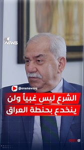 619K views · 9.1K reactions | مثال الآلوسي: #أحمد_الشرع ليس غبياً ولن ينخدع بحنطة #العراق | #وان_نيوز | وان نيوز - Plus | Facebook