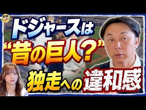 【ドジャース検証】「昔の巨人軍よりエグい…」宮本慎也が語る"最強打線"の真実と、大谷翔平の次に置くべき「正解」とは？