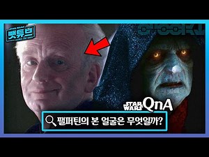 다스 시디어스의 진짜 얼굴은 어느 쪽일까? - | 스타워즈 QnA |