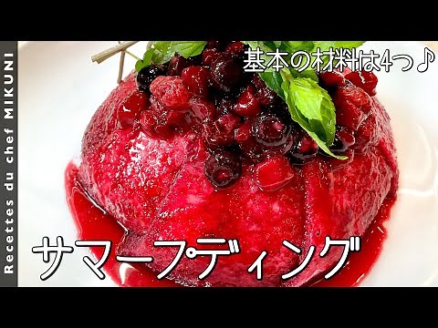 #825『サマープディング』基本の材料は4つ！食パンとベリーの冷たいデザート！〜世界の料理シリーズ・イギリス〜｜シェフ三國の簡単レシピ