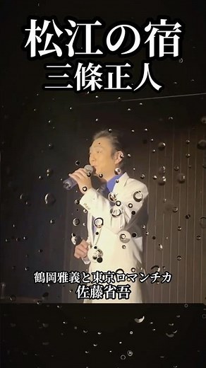 【歌謡ロマンチカ／松江の宿】三條正人 #東京ロマンチカ #昭和歌謡カバー #三條正人