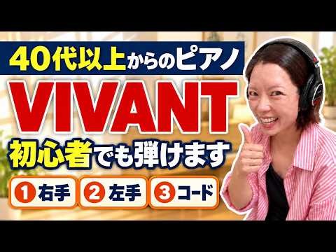 VIVANTのテーマ曲をピアノで簡単に弾く方法｜右手・左手・コードの3ステップ