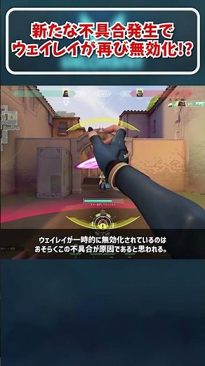 新たな不具合発生により、ウェイレイが再び無効化！？ #shorts