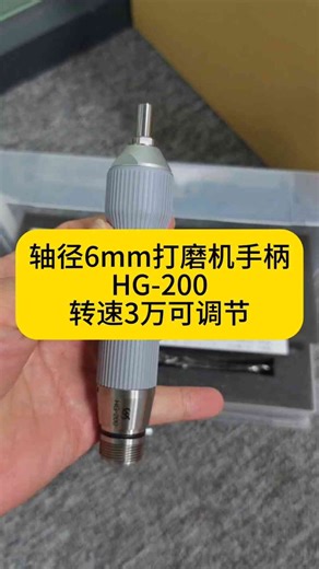 轴径6mm打磨手柄HG-200，转速3万转