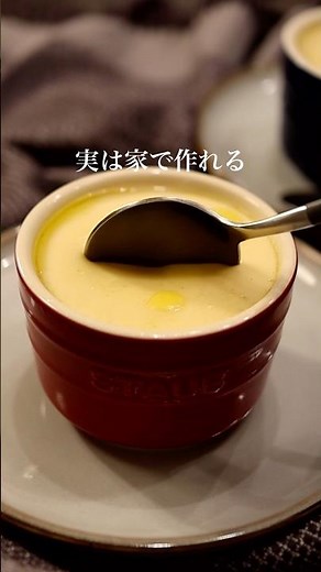 お家で簡単！洋風茶碗蒸し #フランス料理 #本格レシピ #レシピ