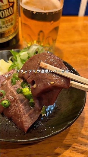 【蒲田】1度食べたら忘れない。濃厚プリップリのレバ刺しが旨い #東京居酒屋 #1人飲み #立ち飲み #蒲田
