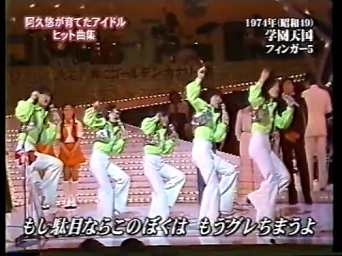 フィンガー5 - 学園天国 (1974)