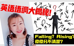 纯干货| 英语语调大揭秘！上扬？还是下降？【shooting构艺思】